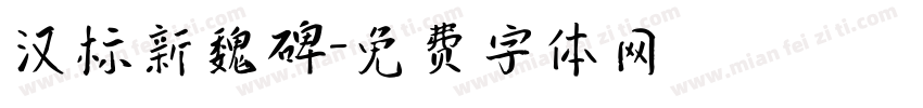 汉标新魏碑字体转换