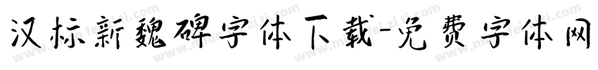 汉标新魏碑字体下载字体转换