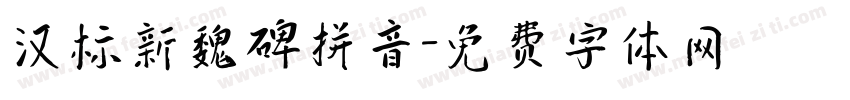 汉标新魏碑拼音字体转换