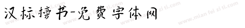 汉标榜书字体转换