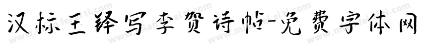 汉标王铎写李贺诗帖字体转换