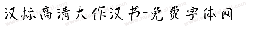 汉标高清大作汉书字体转换