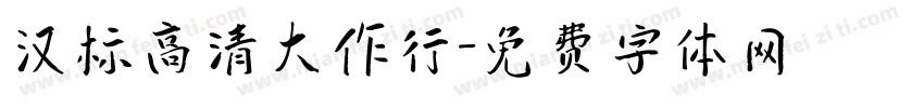 汉标高清大作行字体转换