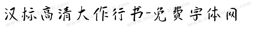 汉标高清大作行书字体转换