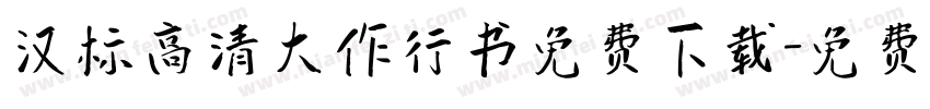 汉标高清大作行书免费下载字体转换