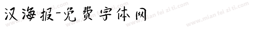 汉海报字体转换