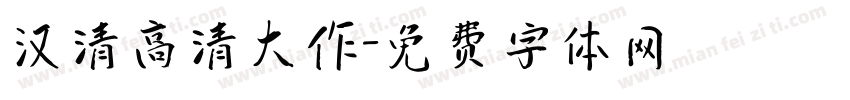 汉清高清大作字体转换