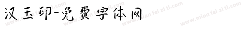 汉玉印字体转换