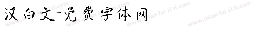 汉白文字体转换