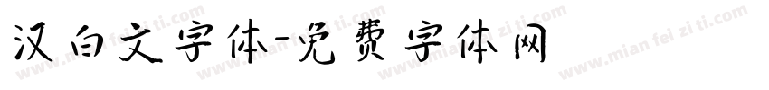 汉白文字体字体转换