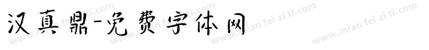 汉真鼎字体转换
