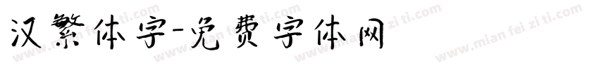 汉繁体字字体转换