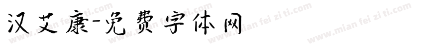 汉艾康字体转换