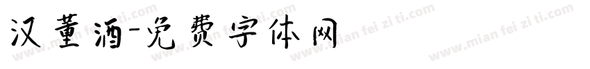 汉董酒字体转换