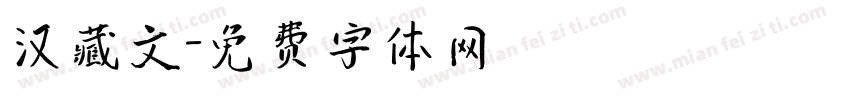 汉藏文字体转换