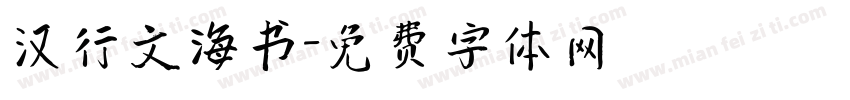 汉行文海书字体转换