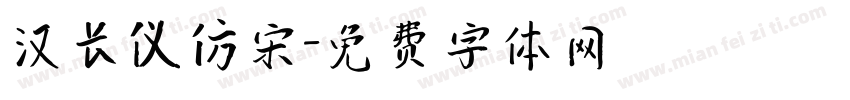 汉长仪仿宋字体转换