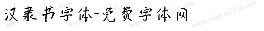 汉隶书字体字体转换