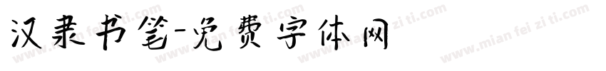 汉隶书笔字体转换