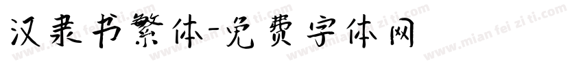 汉隶书繁体字体转换