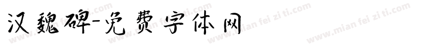 汉魏碑字体转换