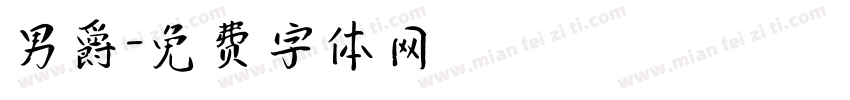 男爵字体转换