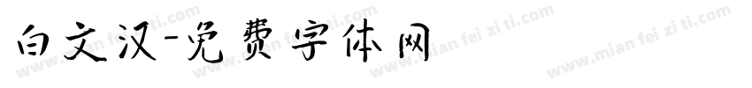 白文汉字体转换