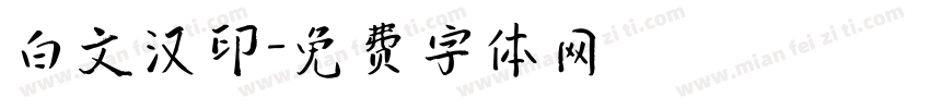 白文汉印字体转换