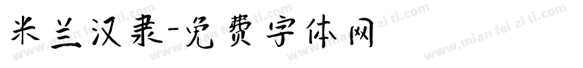 米兰汉隶字体转换