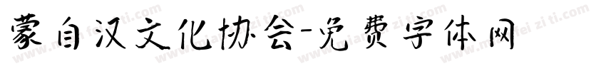 蒙自汉文化协会字体转换