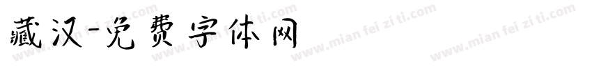 藏汉字体转换
