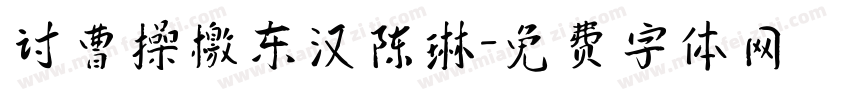 讨曹操檄东汉陈琳字体转换