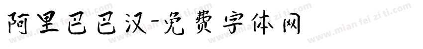 阿里巴巴汉字体转换