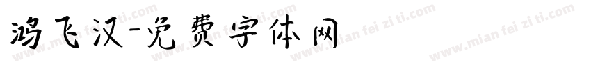 鸿飞汉字体转换