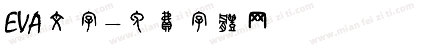 EVA文字字体转换