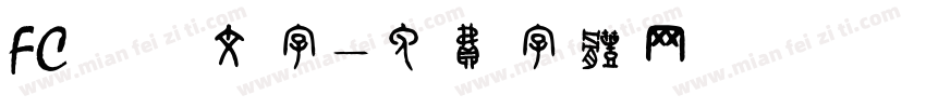 FCひげ文字字体转换