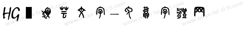 HG関演芸文字字体转换