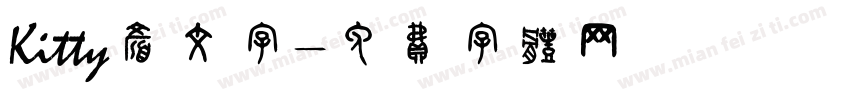Kitty颜文字字体转换