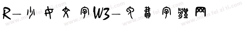 R-少女文字W3字体转换