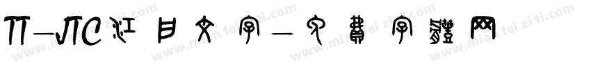 TT-JTC江户文字字体转换