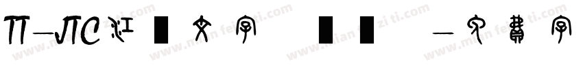 TT-JTC江戸文字「風雲」字体转换