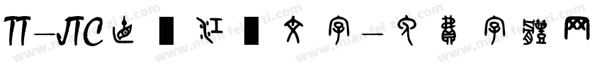 TT-JTC直線江戸文字字体转换
