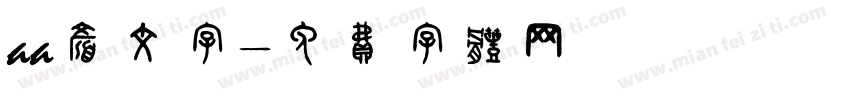 aa颜文字字体转换