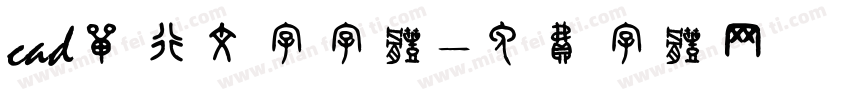cad单行文字字体字体转换