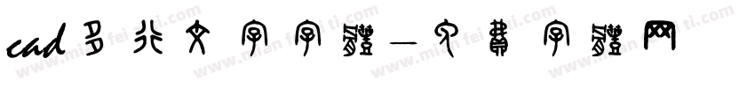 cad多行文字字体字体转换
