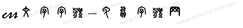 css文字字体字体转换
