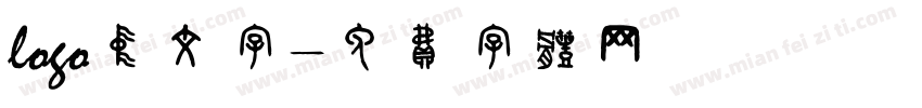logo中文字字体转换