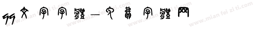qq文字字体字体转换