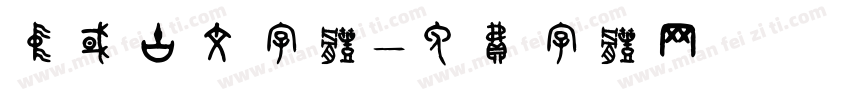 中国古文字体字体转换