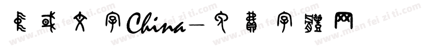 中国文字China字体转换